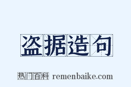 盗据造句是什么意思的图片